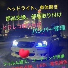 車関連の取り付け、コーティング、部品取り付け、ヘッドライト磨き、...