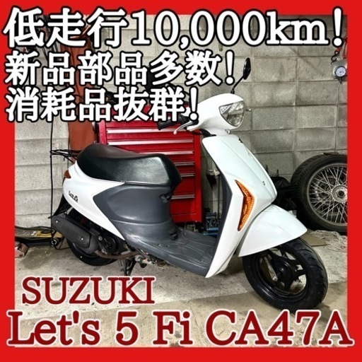 ☆安心の点検整備.動画☆スズキ レッツ5 Fi CA47A☆低走行な好調個体！新品部品多数使用で消耗品抜群仕上がりのお買い得車両！