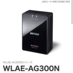 バッファロー WLAE-AG300N 無線LAN中継器