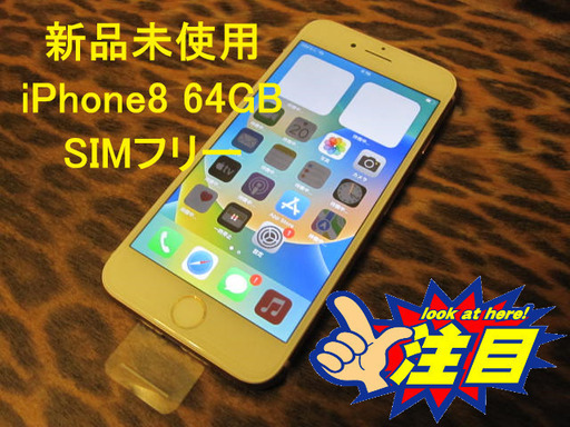 新品未使用 SIMフリー Apple iPhone8 64GB ゴールド