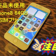 新品未使用 SIMフリー Apple iPhone8 64GB ...