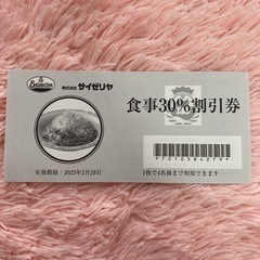 決まりました　サイゼリア30%割引食事券　2枚