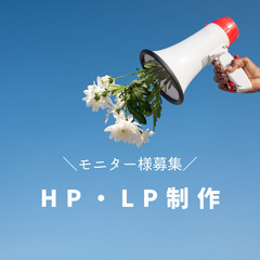 【ネット決済・配送可】【モニター様募集！】HP・LPを３万円で制...