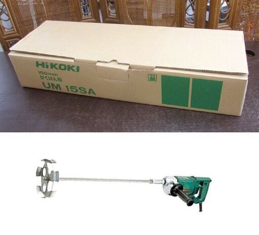 HiKOKI かくはん機 UM 高品質 15SA 150mm ハイコーキ 未使用 札幌市北  