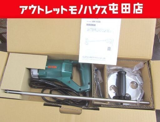 HiKOKI かくはん機 UM 高品質 15SA 150mm ハイコーキ 未使用 札幌市北  