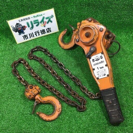 レバーホイスト 1t 1.5m①【市川行徳店】【店頭取引限定】【中古】管理番号：ITXU3G86HCZJ