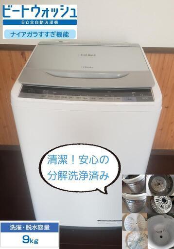 ■別サイトで商談中■分解清潔！お得！【分解洗浄済】日立 ビートウォッシュ 9kg 洗濯機