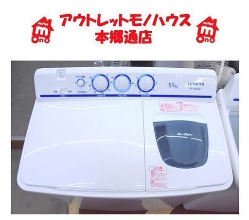 2020年製 HITACHI 2槽式洗濯機 青空 PS-55AS2 5.5kg-