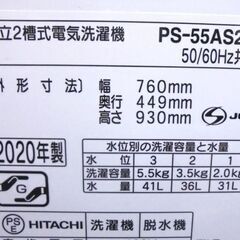 札幌白石区 2020年製 2槽式 洗濯機 5.5Kg 日立 PS-55AS2