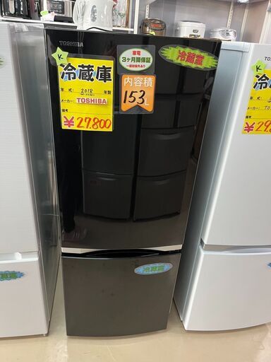 １０％OFFになる新生活応援セール開催中冷蔵庫　１５３L　東芝　2018年製