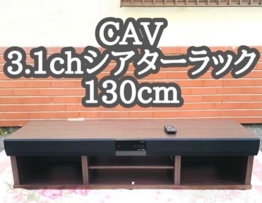 CAV 3.1chシアターウッドラック　オーディオ