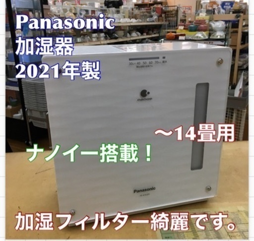 S776 ★ Panasonic ★ 加湿器 (-14畳用) FE-KXU05 2021年製 ⭐動作確認済 ⭐クリーニング済