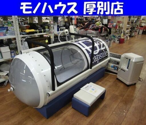 エア・ウィンズ 酸素カプセル O2シャトルD80 Air Wins ハードタイプ 健康管理 リラクゼーション 札幌市 厚別区