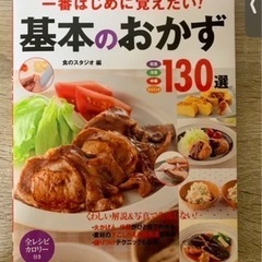 料理本『一番はじめに覚えたい!基本のおかず130選 : 和食 洋...