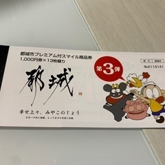 都城商品券1セット(13000円分)