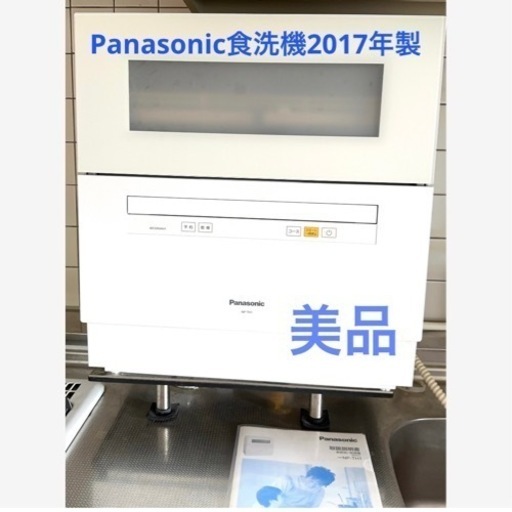 売却済　1/29処分　Panasonic 食洗機　2017年製