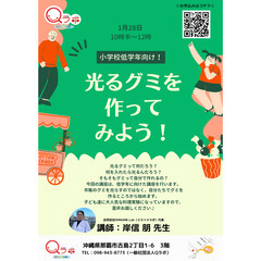 ☆サイエンスおやつシリーズ　小学校低学年向け☆光るグミを作ってみよう！