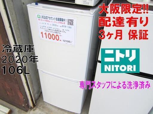 3か月間保証☆配達有り！2020年製 ニトリ 106L  2ドア 冷蔵庫 NYR-106 ホワイト