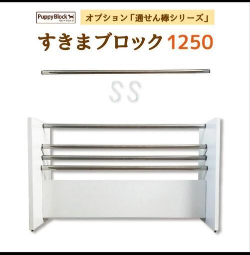 パピーブロック 125cm（約8.5kg） ペット用ローパーテーション