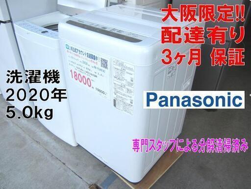 54【配達・保証・まとめ割引♪】2020年製 パナソニック 5kg 洗濯機 NA-F50B14J ビッグウェーブ洗浄