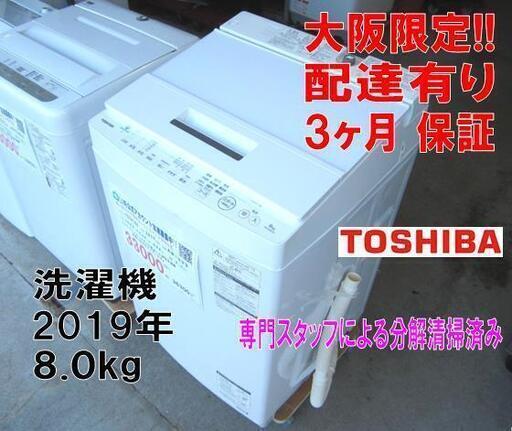 3か月間保証☆配達有り！2019年製 東芝 8.0kg 洗濯機 ウルトラファイン