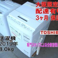 3か月間保証☆配達有り！2019年製 東芝 8.0kg 洗濯機 ...