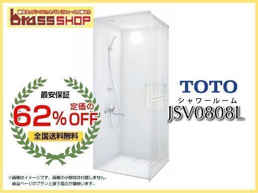 【最安保証 安心の後払♪】62% OFF TOTO シャワールーム JSV0808L 標準仕様