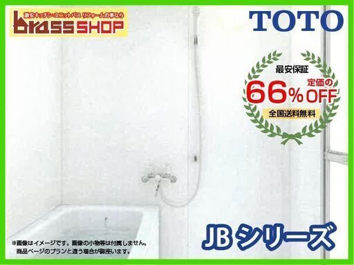 【最安保証・66％OFF】 TOTO ユニットバス JBシリーズ 4色同色+鏡・収納なしプラン 1116