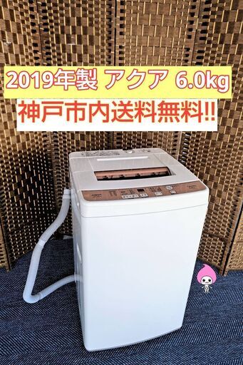 ゆう様【★2019年製★AQUA★6.0kg★洗濯機(^^)/】
