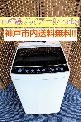 ゆう様【★2019年製★ハイアール★5.5kg★洗濯機(^^)/】