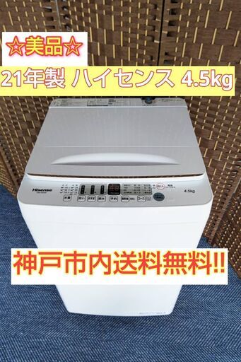 【★2021年製★ハイセンス★4.5kg★洗濯機(^^)】