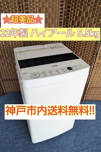 【★2022年製★ハイアール★5.5kg★洗濯機(^^)/】