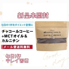 【新品未開封】チャコールコーヒー+ MCTオイル＆カルニチン