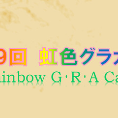 第４９回「虹色グラカフェ」（対面）