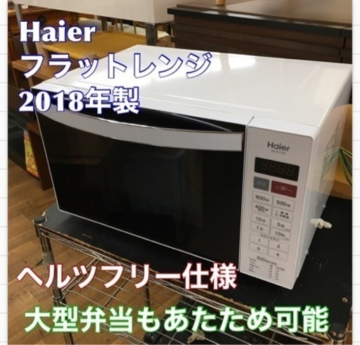 S364 ★ Haier ★ フラットレンジ (600W) JM-FH18D 2018年製 ⭐動作確認済 ⭐クリーニング済