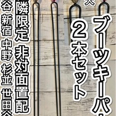 【無料】【お届け可】ブーツキーパー【近隣限定】【非対面置配】【時...