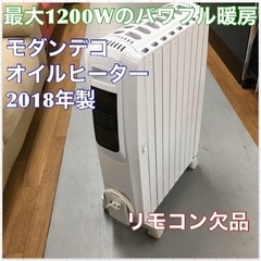 S109 ★ モダンデコ ★ オイルヒーター (1200W)  ...