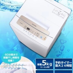 【美品】アイリスオーヤマ洗濯機
