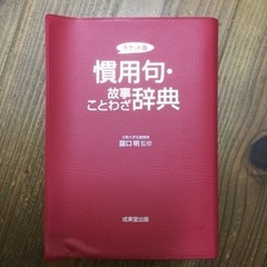 慣用句・ことわざ辞典