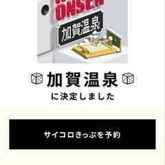 【ネット決済・配送可】サイコロきっぷ 加賀温泉2人分 福井駅で途...