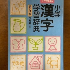 ［下村式］小学漢字学習辞典　第5版