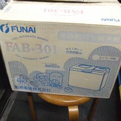FUNAI フナイ ホームベーカリー FAB-301 
