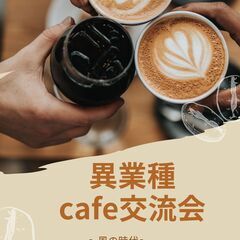 1月29日 (日) 異業種CAFE交流会