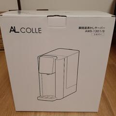 売り切れ】瞬間湯沸かしサーバー（新品未開封）アルコレ AWS-1301/S