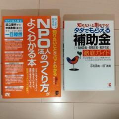 NPO 作り方、補助金徹底ガイド本