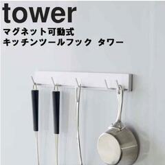 tower  キッチンツールフック 新品