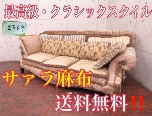 2364番 定価120万円‼️サァラ麻布■最高級3人掛けソファ
