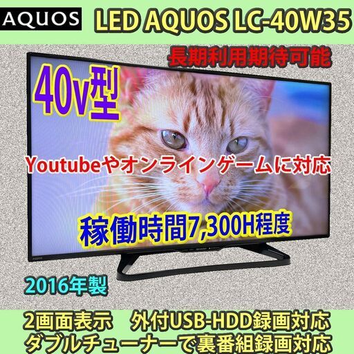 シャープ　40V型　YouTube対応　LC-40W35　長期利用期待可能