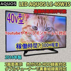 [納品済]シャープ　40V型　YouTube対応　LC-40W3...