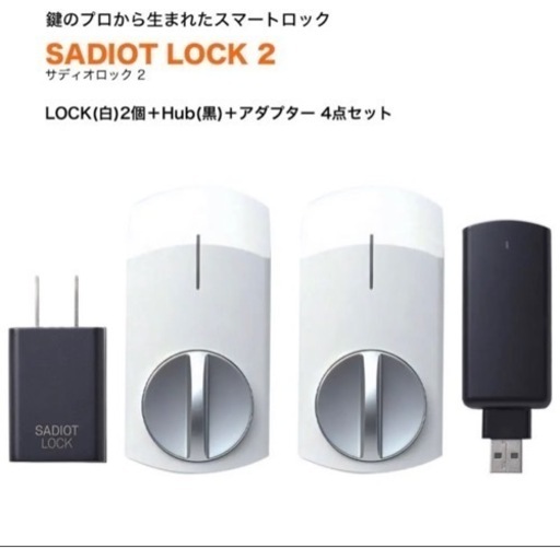サディオロック　新品未使用　3万円相当